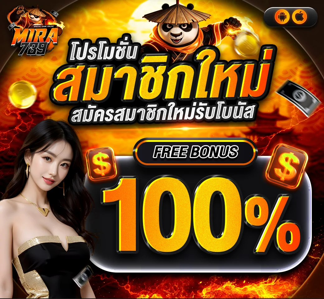สล็อตออนไลน์ MIRA789 เกมสล็อตยอดนิยมบนเว็บตรง